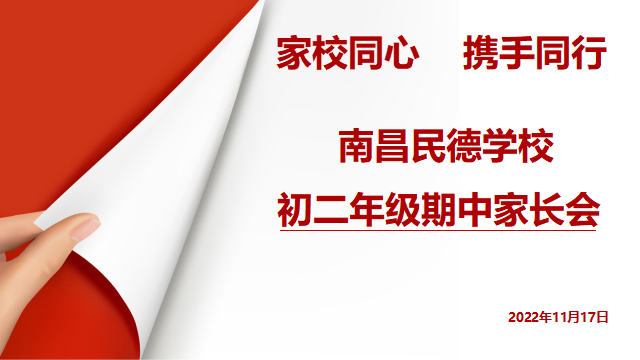 同心共育，靜待花開——初一、初二年級期中家長會